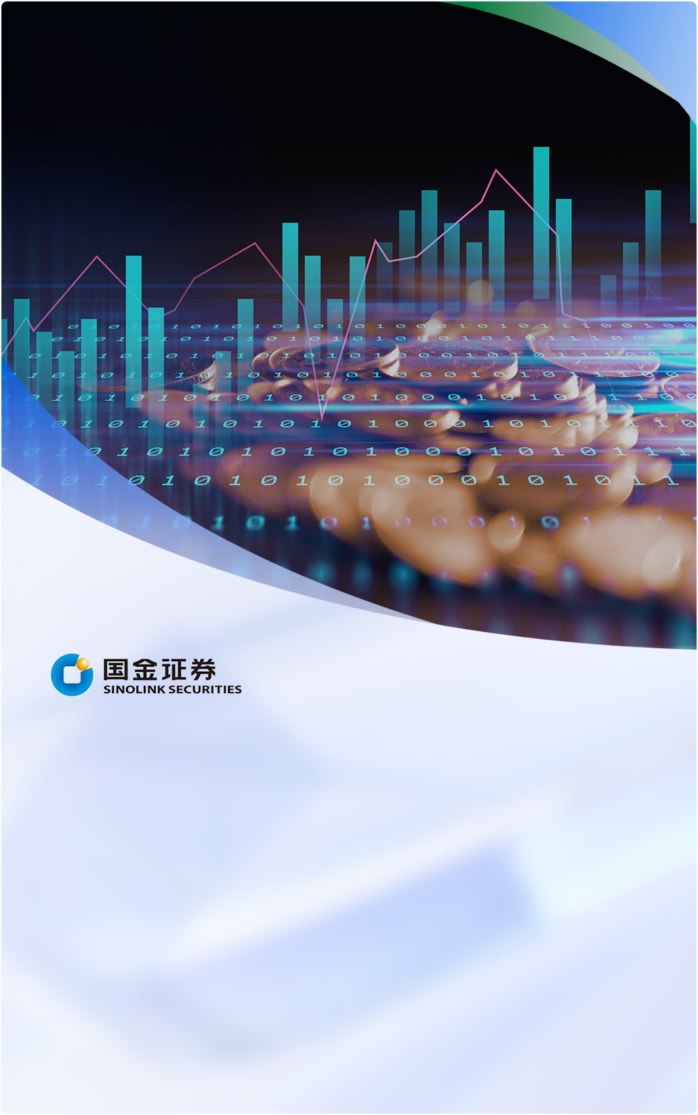 国金证券通过Bonree ONE平台实现了一体化智能可观测，涵盖故障管理、业务监控、应急响应等关键领域，构建了端到端的全链路监控体系。平台建设规模庞大，包括200+指标体系、1500+探针和462台主机监控等。落地应用场景广泛，如场景主动监控、故障定位与复盘、服务治理和业务赋能。