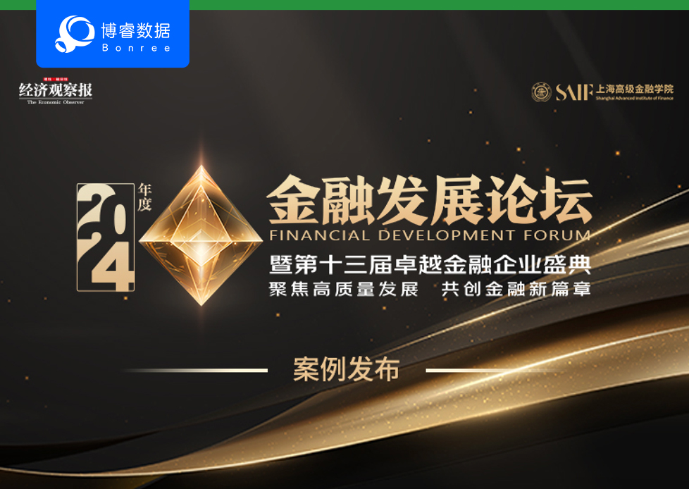 2024年度卓越金融论坛：卓越金融企业案例发布