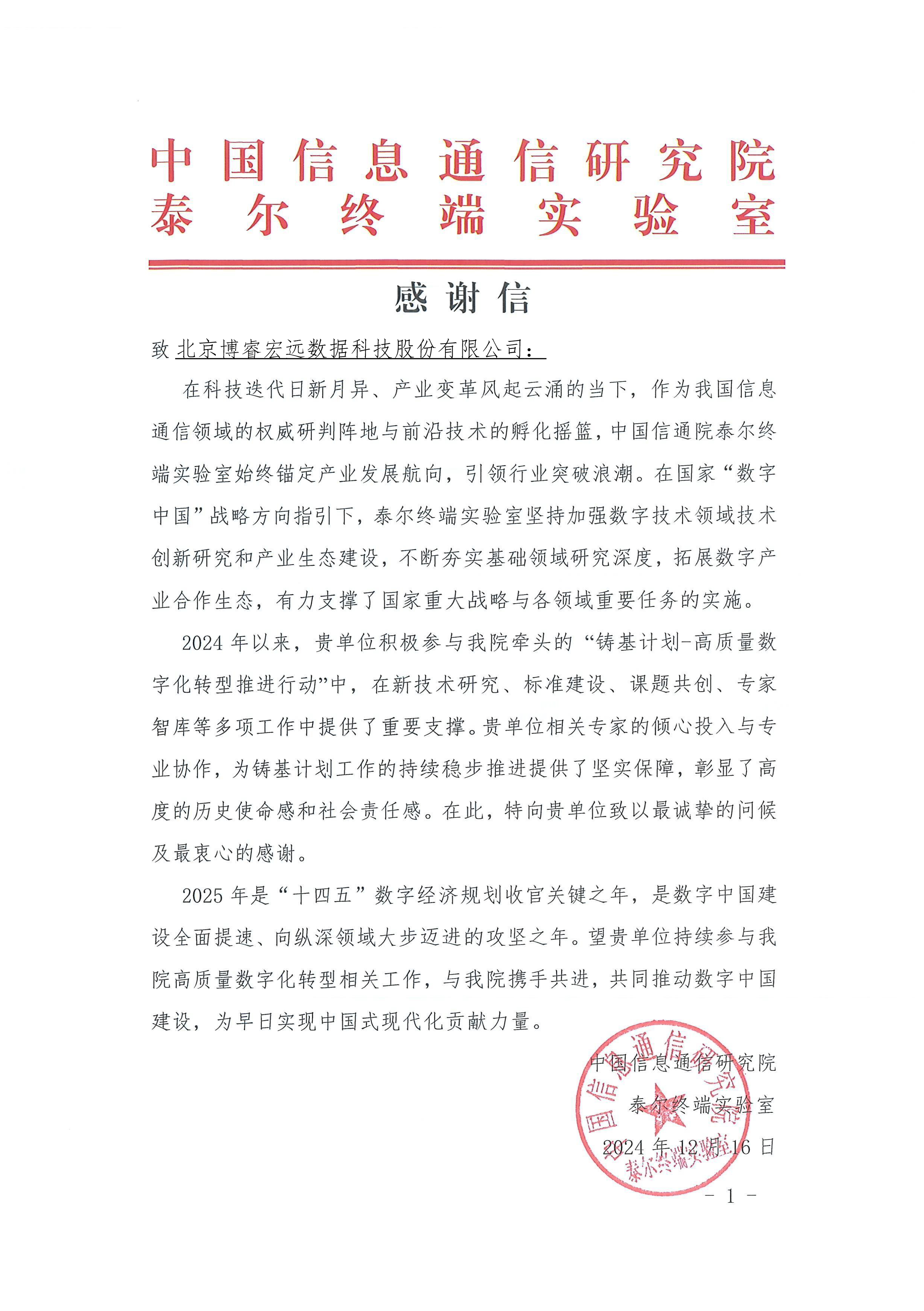 感谢信2024-中国信通院铸基计划-北京博：暝菘萍脊煞萦邢薰(1)-1737706367023-1737706372192